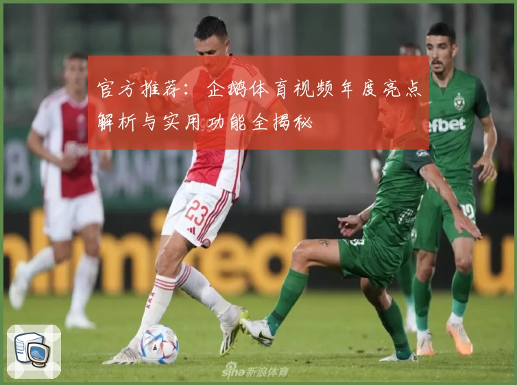 官方推荐：企鹅体育视频年度亮点解析与实用功能全揭秘