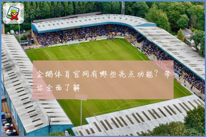 企鹅体育官网有哪些亮点功能？带你全面了解
