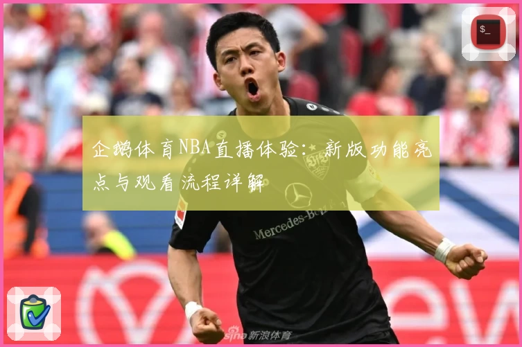 企鹅体育NBA直播体验：新版功能亮点与观看流程详解