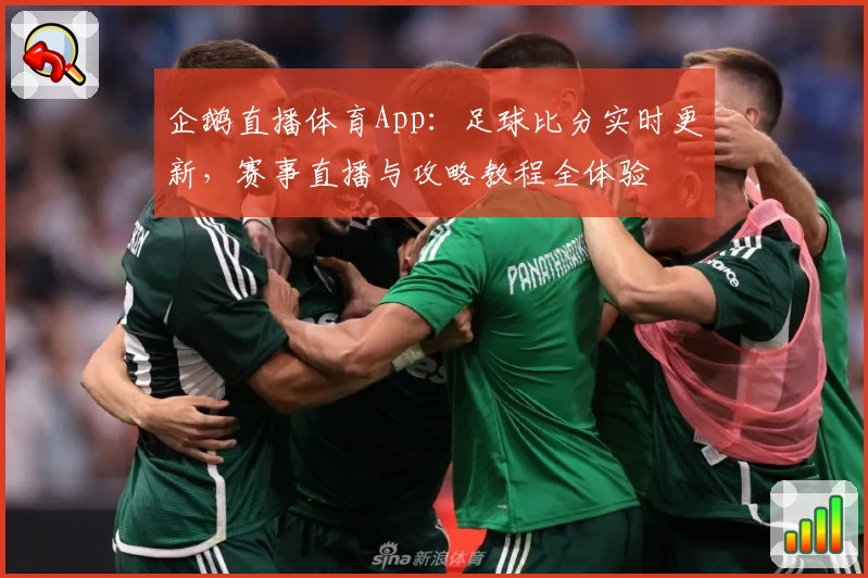 企鹅直播体育App：足球比分实时更新，赛事直播与攻略教程全体验