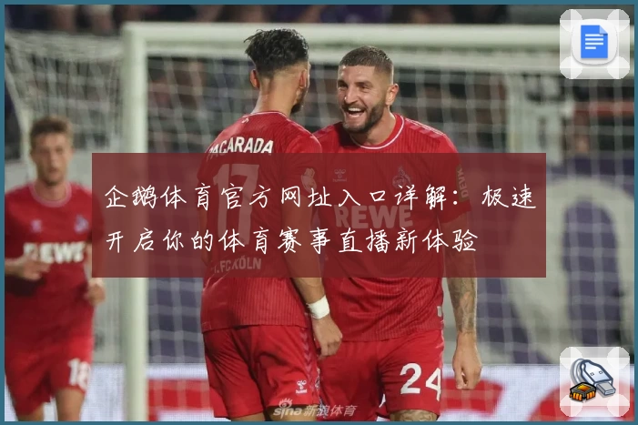 企鹅体育官方网址入口详解：极速开启你的体育赛事直播新体验