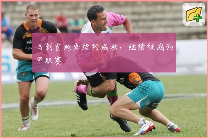 马刺首轮秀续约成功，继续征战西甲联赛