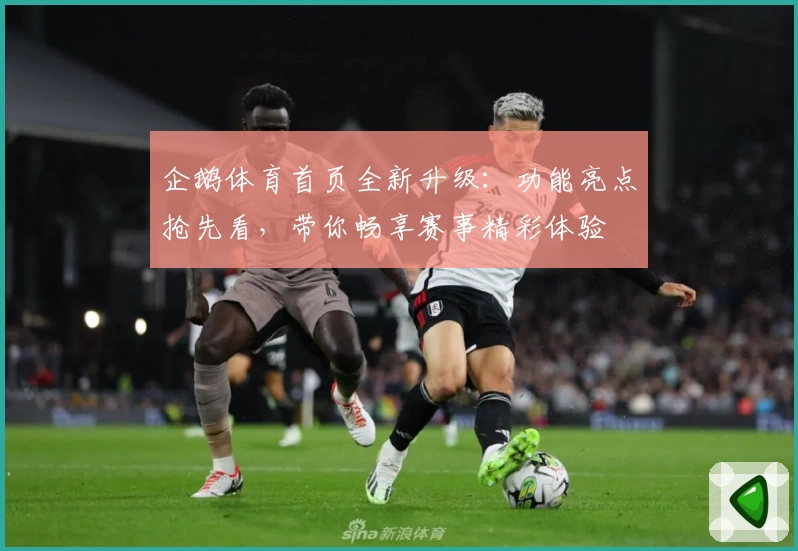 企鹅体育首页全新升级：功能亮点抢先看，带你畅享赛事精彩体验