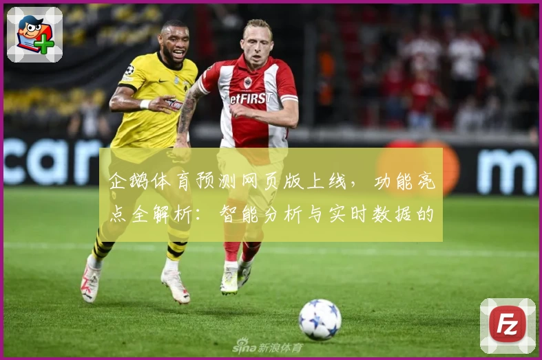 企鹅体育预测网页版上线，功能亮点全解析：智能分析与实时数据的完美结合