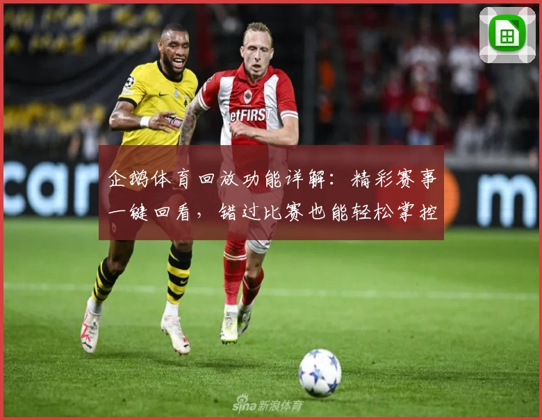 企鹅体育回放功能详解：精彩赛事一键回看，错过比赛也能轻松掌控全局