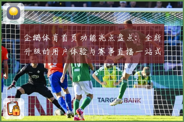 企鹅体育首页功能亮点盘点：全新升级的用户体验与赛事直播一站式服务