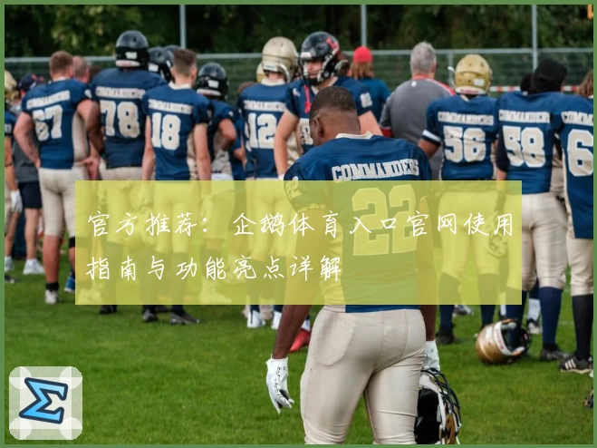 官方推荐：企鹅体育入口官网使用指南与功能亮点详解