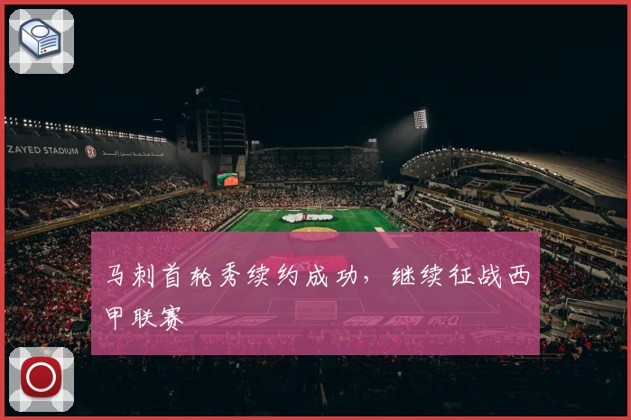 马刺首轮秀续约成功，继续征战西甲联赛