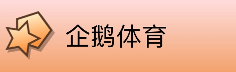 企鹅体育 logo